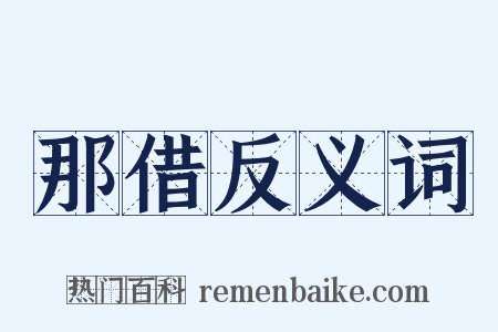 那借反义词是什么意思的图片